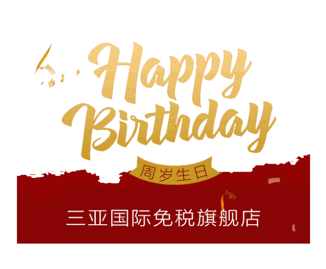 happy birthday i 祝三亚国际免税店周岁生日快乐!